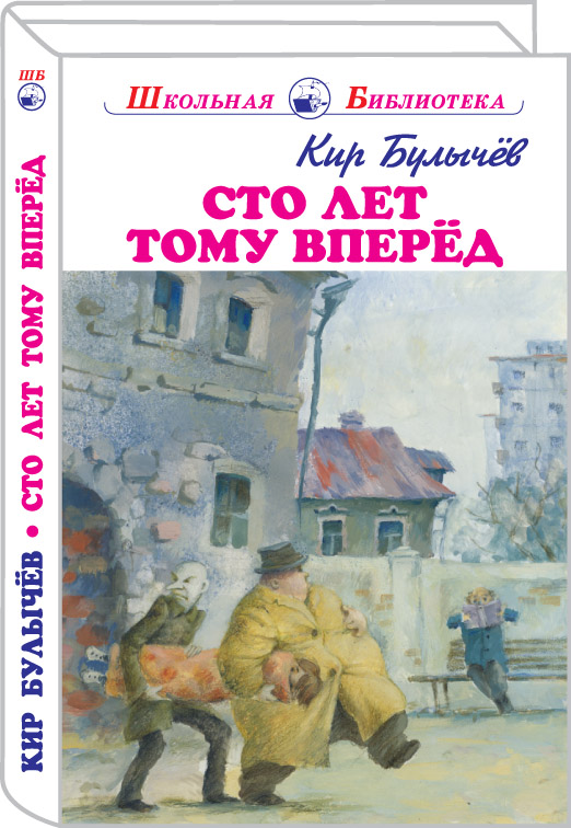 Сто лет тому вперед - Кир Булычев