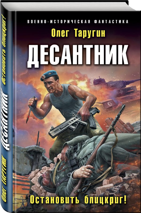 Zakazat.ru: Десантник. Остановить блицкриг!. Таругин Олег Витальевич