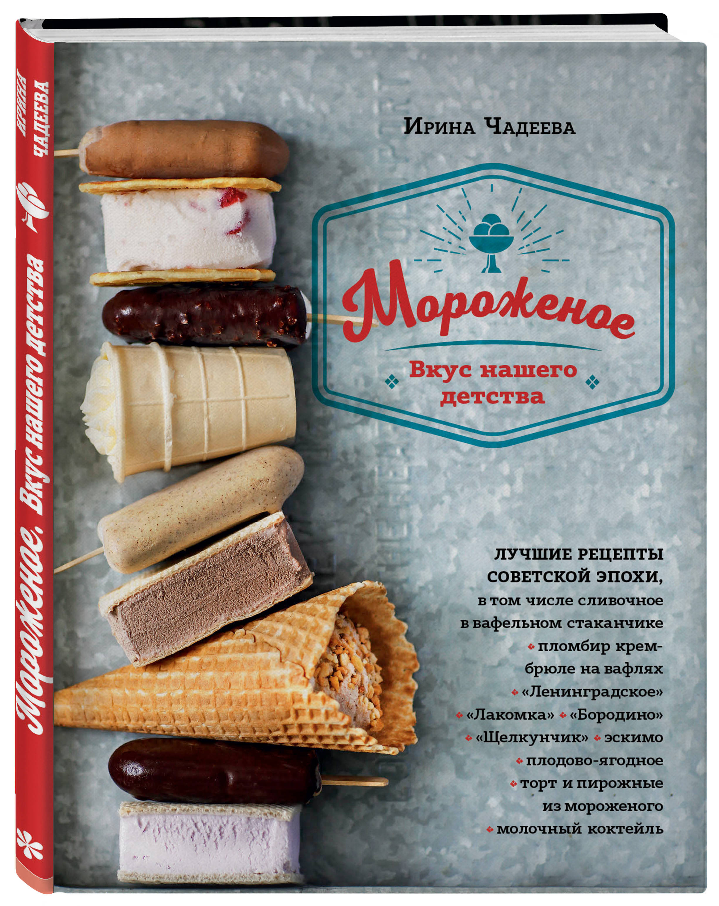 Мороженое. Вкус нашего детства (Чадеева Ирина Валентиновна). ISBN:  978-5-04-093908-4 ➠ купите эту книгу с доставкой в интернет-магазине  «Буквоед»