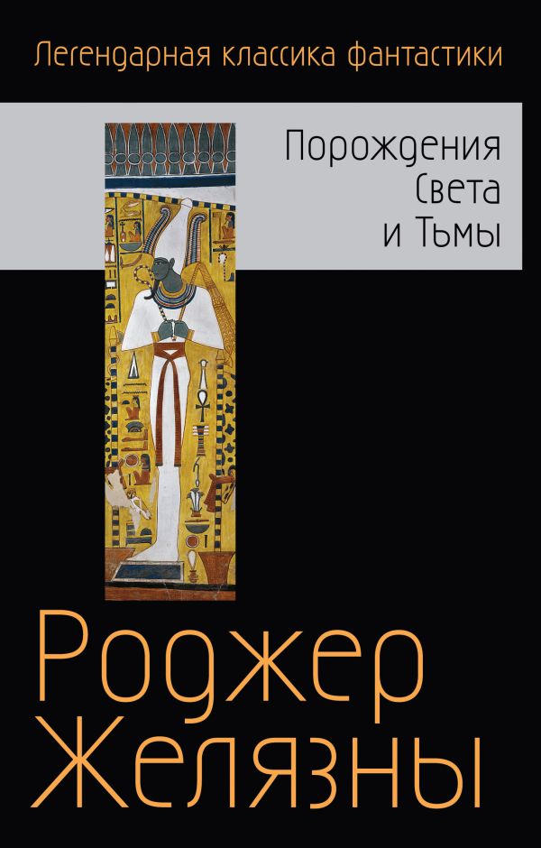 Порождения Света и Тьмы. Желязны Роджер