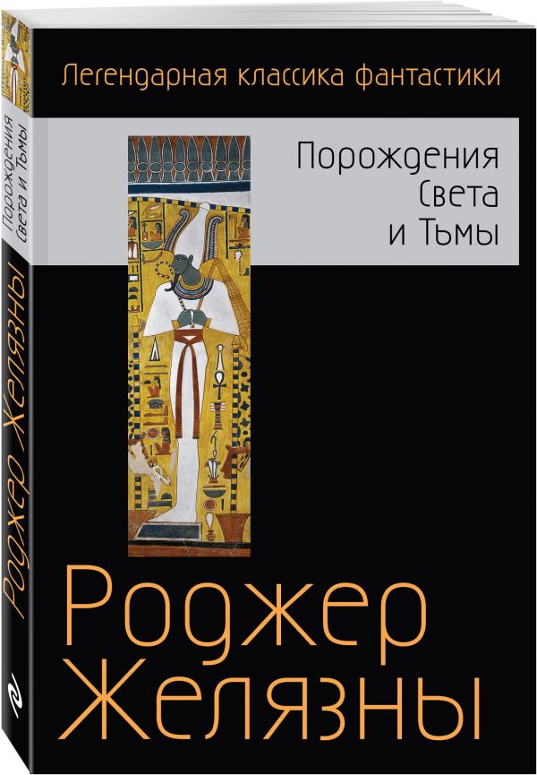 Zakazat.ru: Порождения Света и Тьмы. Желязны Роджер