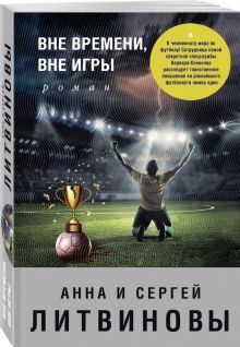 Вне времени, вне игры
