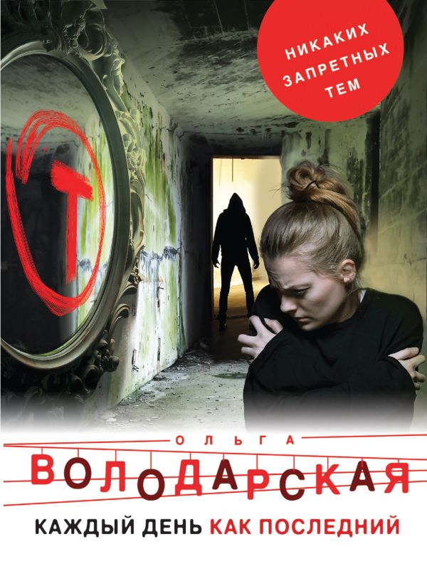 

Каждый день как последний