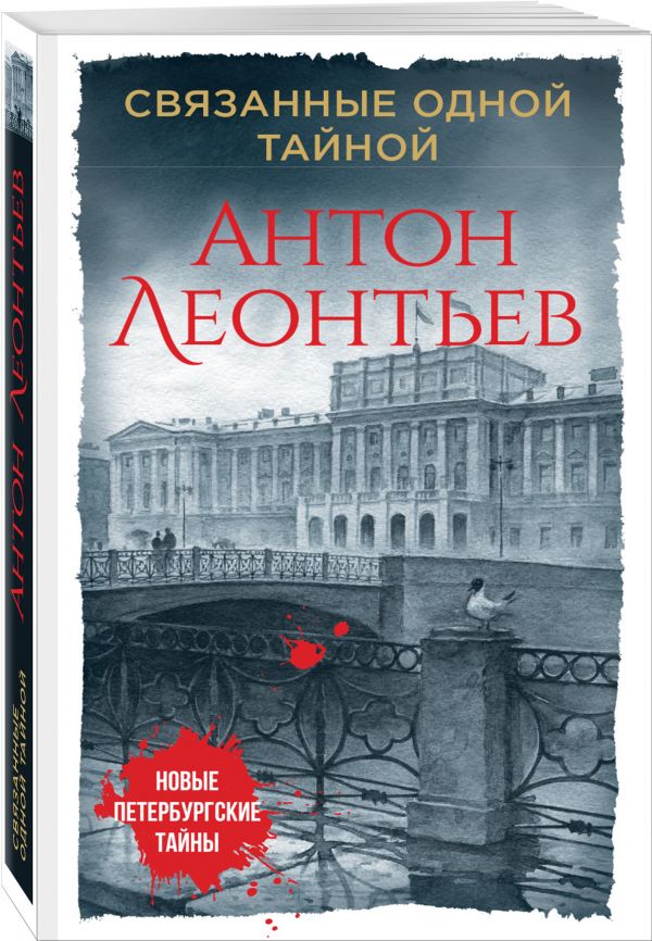 Zakazat.ru: Связанные одной тайной. Леонтьев Антон Валерьевич