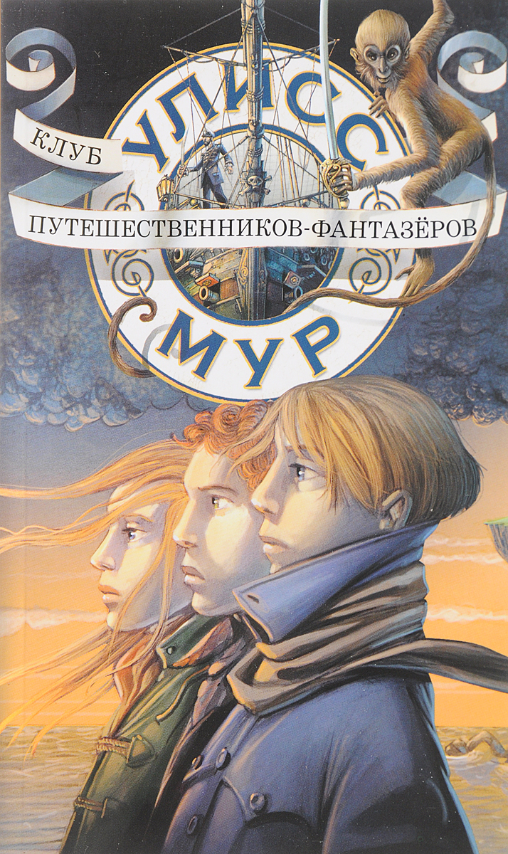Клуб путешественников - фантазёров. Мур У.