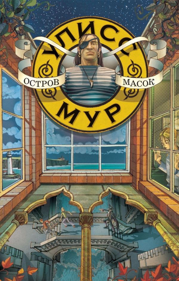 

Остров Масок. Книга 4