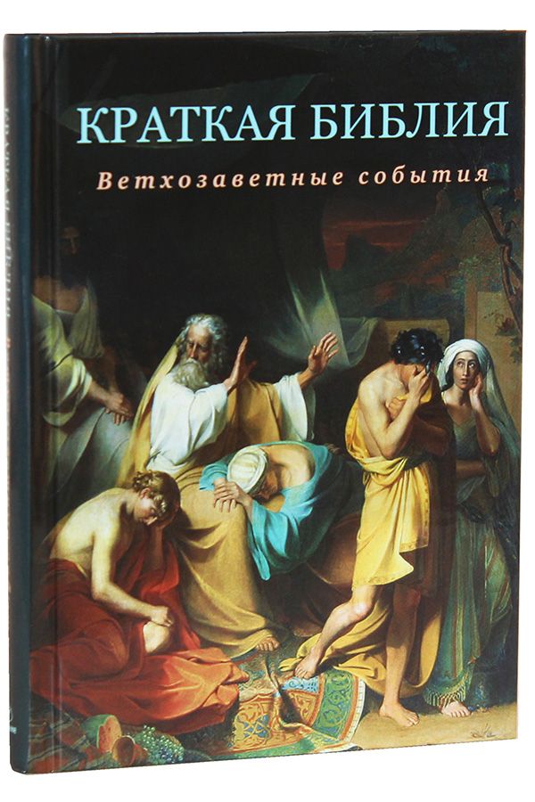 Сергей Воробьев Краткая Библия. Ветхозаветные события от Сотворения мира до Рождества Христова