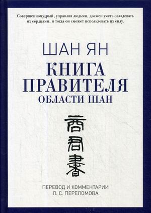 все цены на Шан Ян Книга правителя области Шан онлайн
