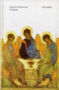

О Троице. 2-е изд., испр. Августин Аврелий Блаженный