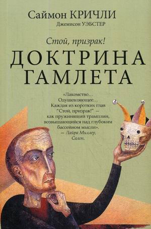 Доктрина Гамлета. Стой, призрак!. Саймон Кричли, Джемисон Уэбстер