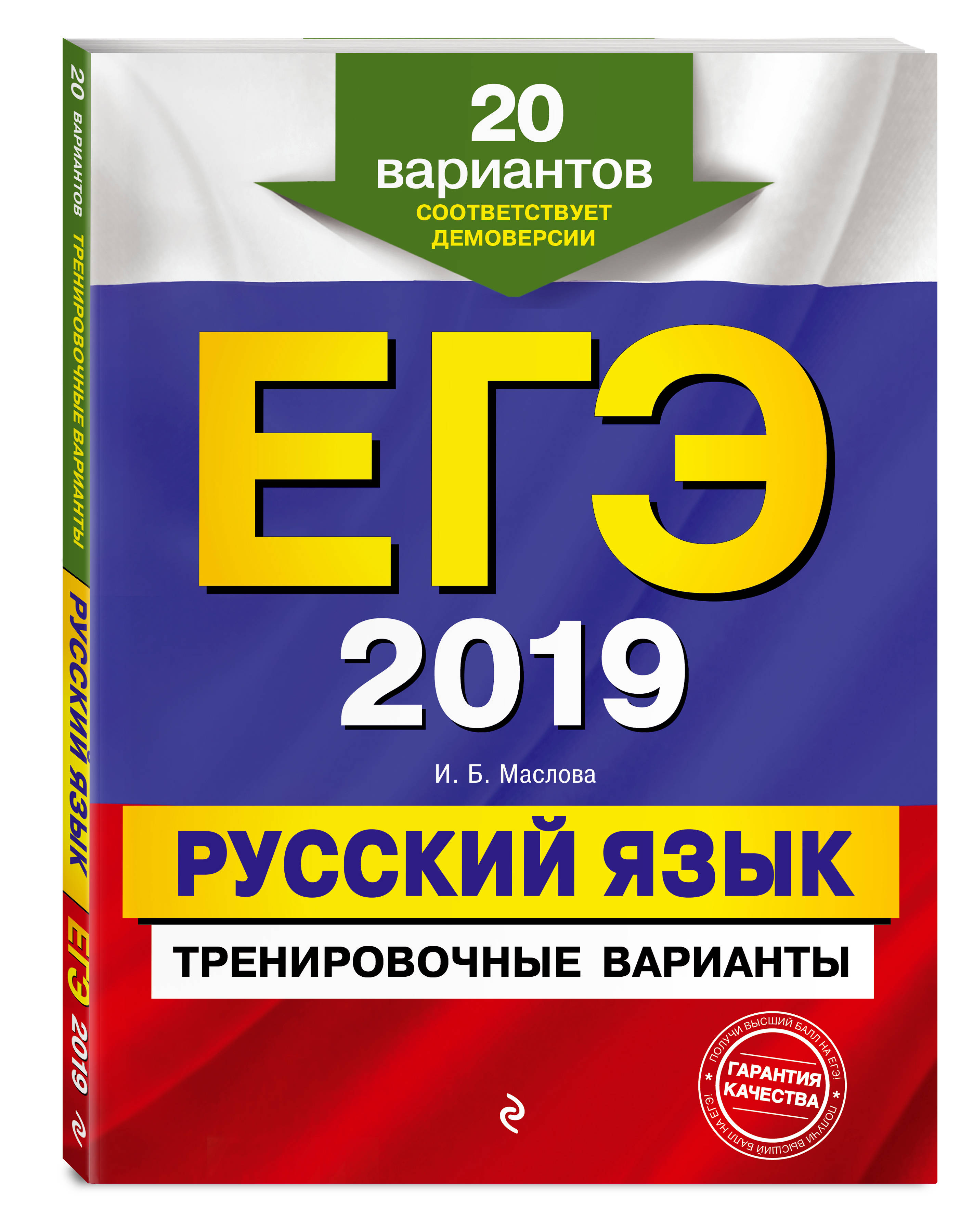 ЕГЭ-2019. Русский язык. Тренировочные варианты. 20 вариантов