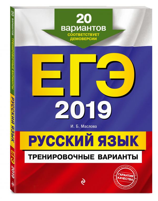 Маслова Ирина Борисовна ЕГЭ-2019. Русский язык. Тренировочные варианты. 20 вариантов