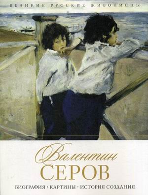 

Валентин Серов. Биография, картины, история создания