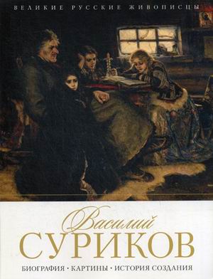 

Василий Суриков. Биография, картины, история создания