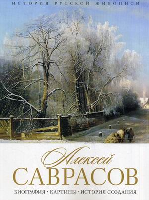 

Алексей Саврасов. Биография. Картины. История создания