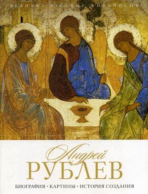

Андрей Рублев. Биография, картины, история создания