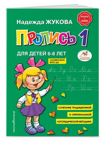 Пропись 1 Пропись 1 Жукова Н.С.