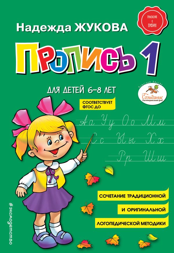 Пропись 1 Пропись 1 Жукова Н.С.