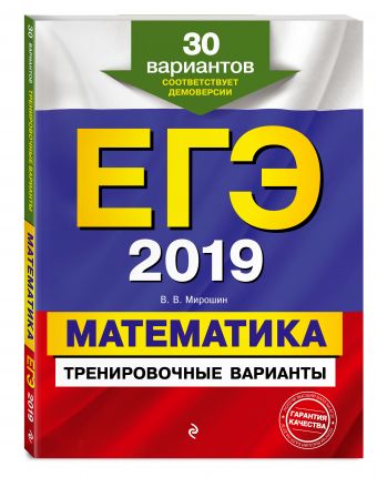 

ЕГЭ-2019. Математика. Тренировочные варианты. 30 вариантов