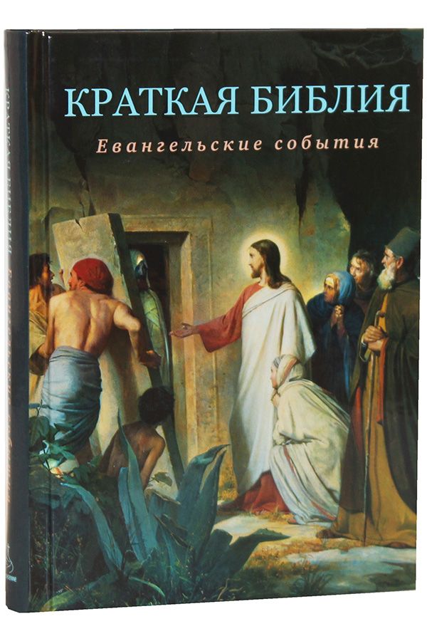 Сергей Воробьев Краткая Библия. Евангельские события от Рождества до Вознесения Господа Иисуса Христа посадский н сост от пасхи до троицы воскресные апостольские и евангельские чтения с краткими толкованиями