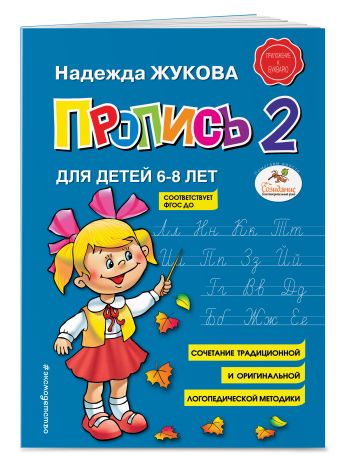 Пропись 2 Пропись 2 Жукова Н.С.