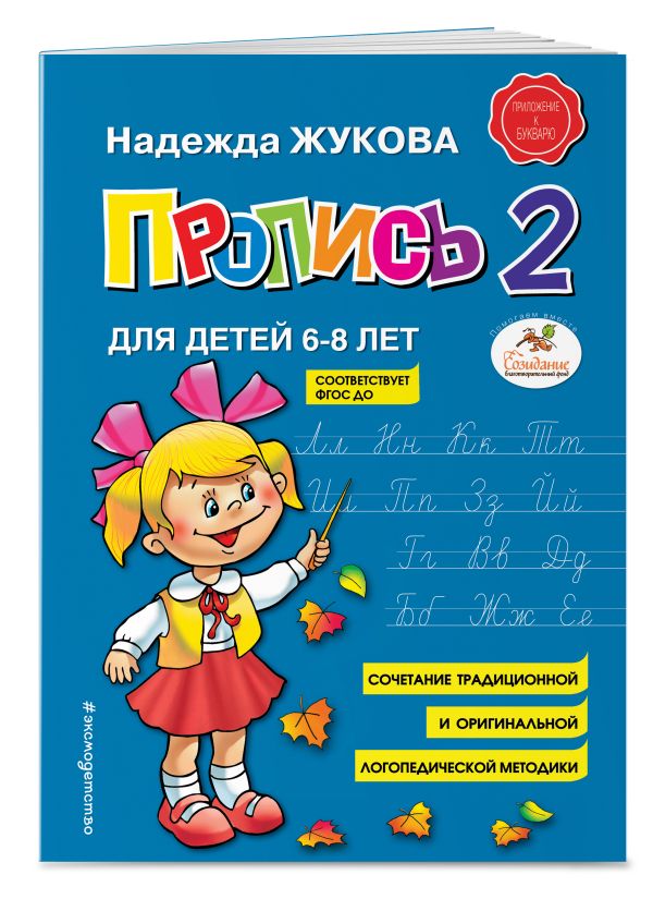 Пропись 2 Пропись 2 Жукова Н.С.