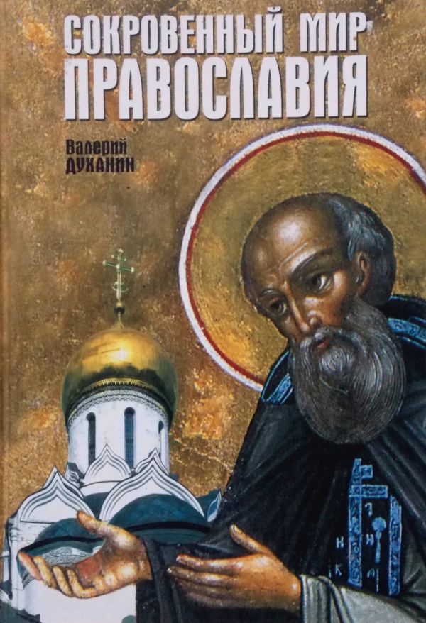 Zakazat.ru: Сокровенный мир Православия. Современный человек на пути к Богу. Священник Валерий Духанин