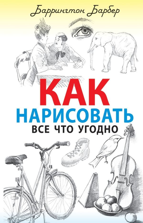 

Как нарисовать все что угодно