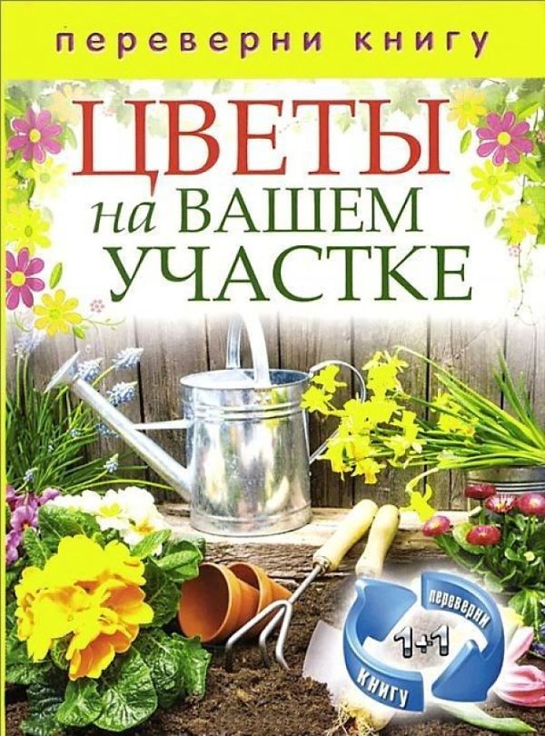 Сост. Кашин С.П. - 1+1 или, Переверни книгу. Цветы на вашем участке. Комнатные деревья и кустарники