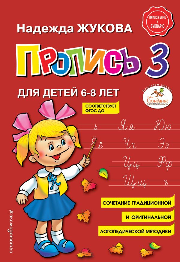 Пропись 3 Пропись 3 Жукова Н.С.