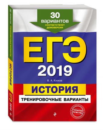 

ЕГЭ-2019. История. Тренировочные варианты. 30 вариантов