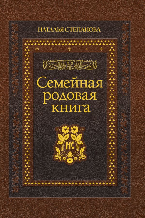 

Семейная родовая книга