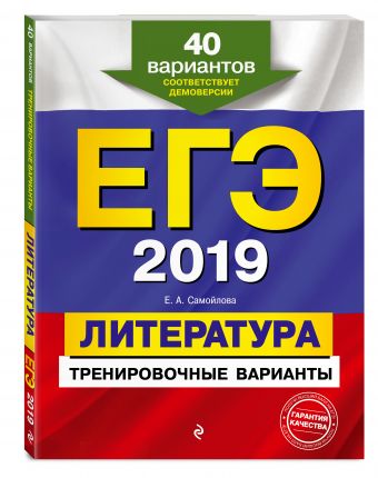 

ЕГЭ-2019. Литература. Тренировочные варианты. 40 вариантов