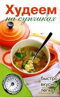 Нестерова Д.В. Худеем на супчиках