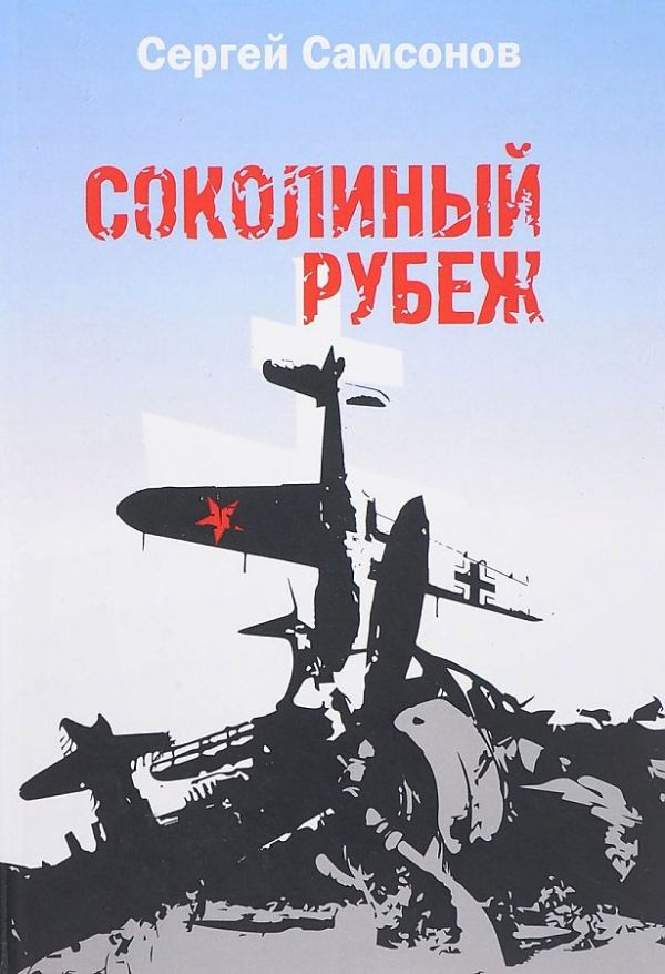 

Соколиный рубеж