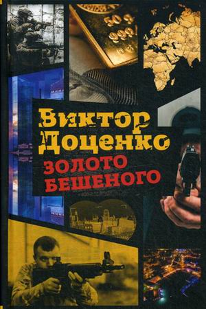 Zakazat.ru: Золото Бешеного. Доценко В.