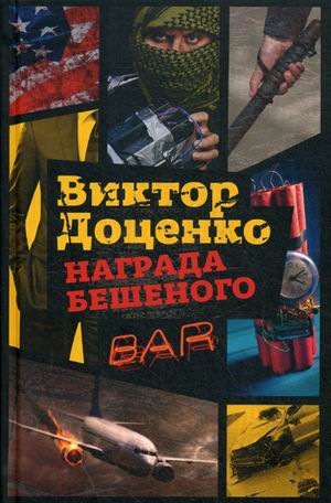 Zakazat.ru: Награда Бешеного. Доценко В.