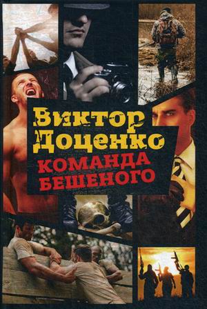 Zakazat.ru: Команда Бешеного. Доценко В.