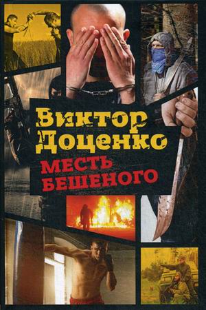 Zakazat.ru: Месть Бешеного. Доценко В.
