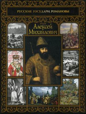 

Алексей Михайлович