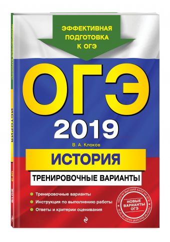 

ОГЭ-2019. История. Тренировочные варианты