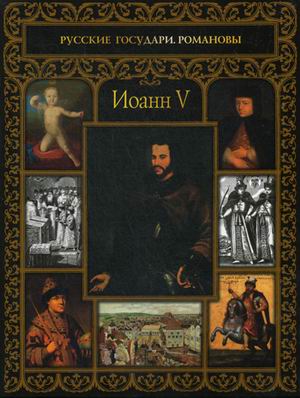 

Иоанн V
