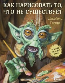 Купить Как нарисовать то, что не существует — Фото