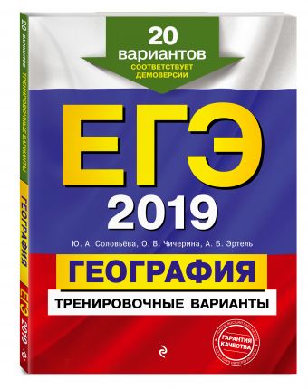 

ЕГЭ-2019. География. Тренировочные варианты. 20 вариантов