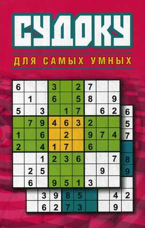 

Судоку для самых умных
