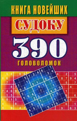 Книга новейших судоку. 390 головоломок. Николаева Ю.Н.