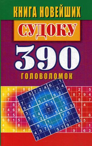 

Книга новейших судоку. 390 головоломок