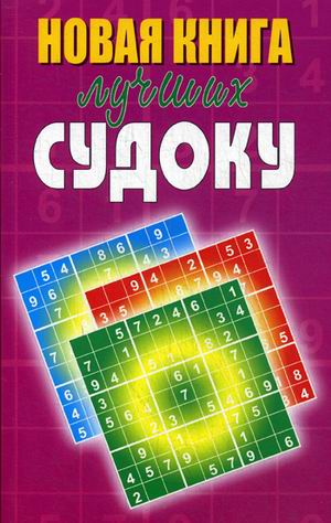 

Новая книга лучших судоку
