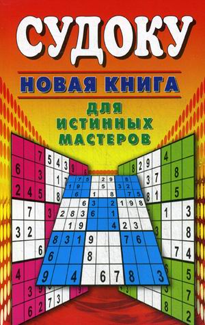 

Судоку. Новая книга для истинных мастеров
