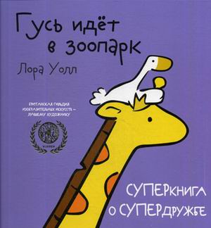 

Гусь идет в зоопарк